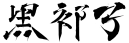 黑祁子的网站