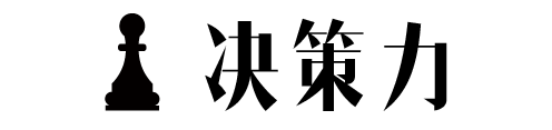 决策力_画板 1
